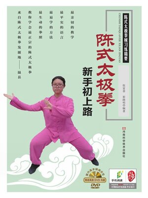 cover image of 陈式太极拳新手初上路